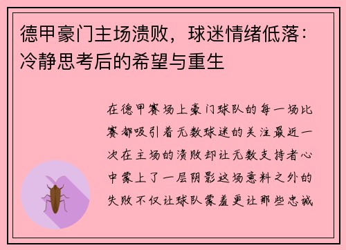 德甲豪门主场溃败，球迷情绪低落：冷静思考后的希望与重生