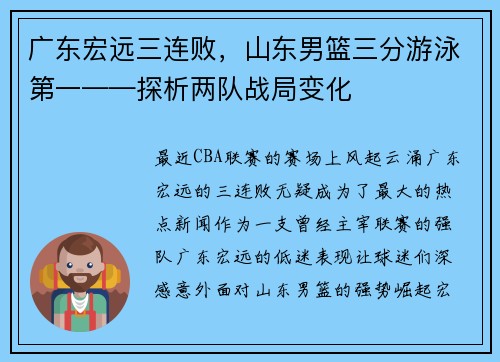 广东宏远三连败，山东男篮三分游泳第一——探析两队战局变化