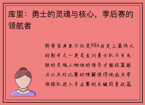库里：勇士的灵魂与核心，季后赛的领航者