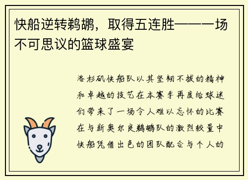 快船逆转鹈鹕，取得五连胜——一场不可思议的篮球盛宴