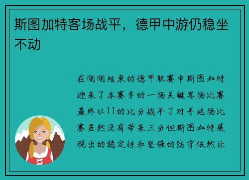 斯图加特客场战平，德甲中游仍稳坐不动