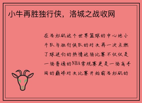 小牛再胜独行侠，洛城之战收网