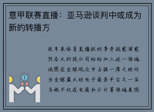 意甲联赛直播：亚马逊谈判中或成为新的转播方