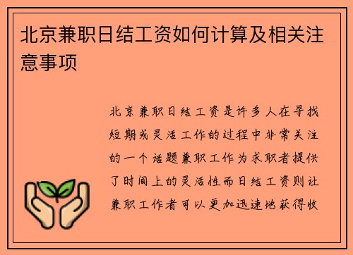 北京兼职日结工资如何计算及相关注意事项
