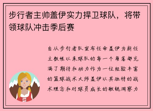 步行者主帅盖伊实力捍卫球队，将带领球队冲击季后赛