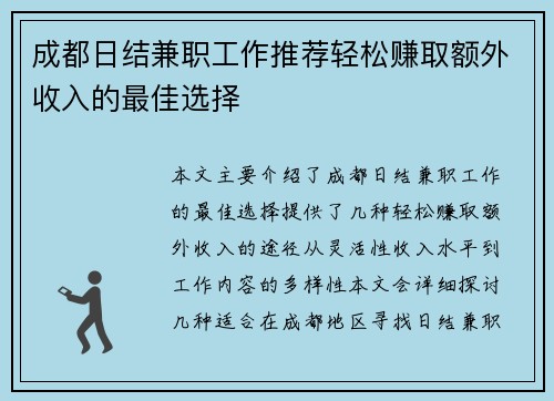 成都日结兼职工作推荐轻松赚取额外收入的最佳选择