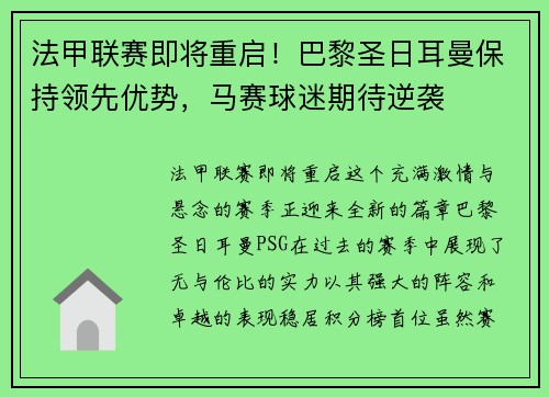 法甲联赛即将重启！巴黎圣日耳曼保持领先优势，马赛球迷期待逆袭