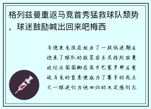 格列兹曼重返马竞首秀猛救球队颓势，球迷鼓励喊出回来吧梅西