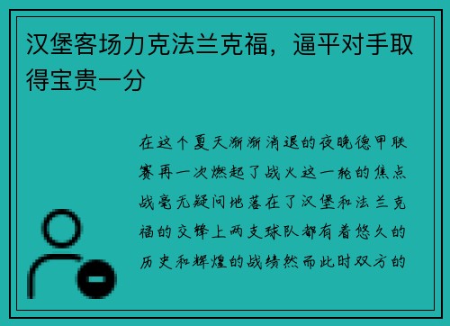 汉堡客场力克法兰克福，逼平对手取得宝贵一分