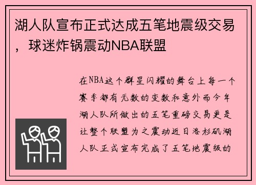 湖人队宣布正式达成五笔地震级交易，球迷炸锅震动NBA联盟