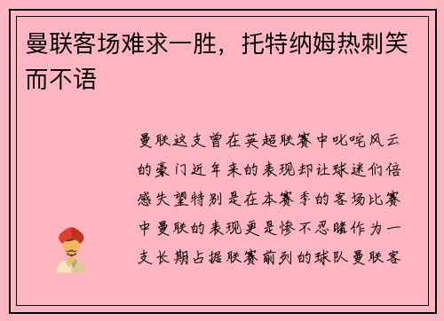 曼联客场难求一胜，托特纳姆热刺笑而不语
