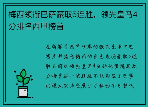 梅西领衔巴萨豪取5连胜，领先皇马4分排名西甲榜首