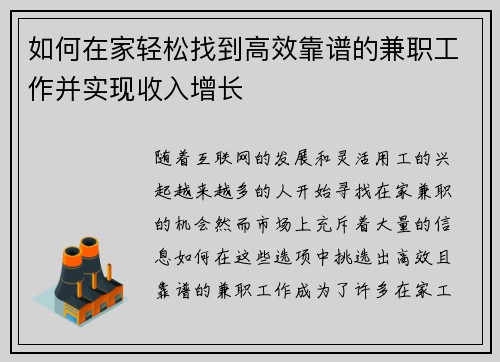 如何在家轻松找到高效靠谱的兼职工作并实现收入增长