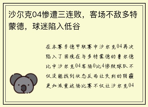 沙尔克04惨遭三连败，客场不敌多特蒙德，球迷陷入低谷