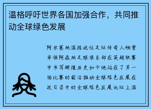 温格呼吁世界各国加强合作，共同推动全球绿色发展