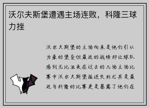 沃尔夫斯堡遭遇主场连败，科隆三球力挫