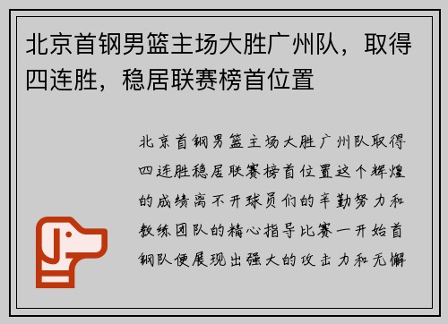 北京首钢男篮主场大胜广州队，取得四连胜，稳居联赛榜首位置