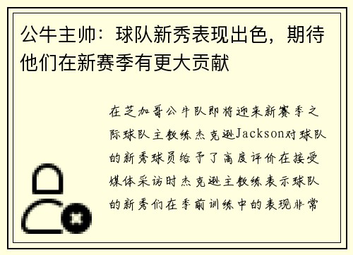 公牛主帅：球队新秀表现出色，期待他们在新赛季有更大贡献