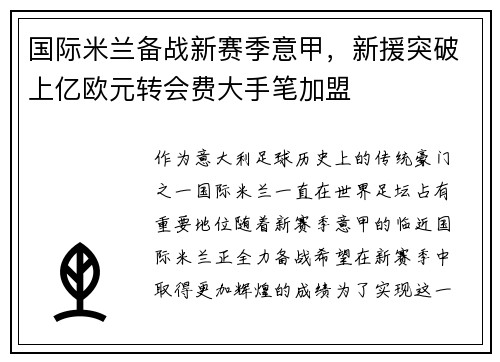 国际米兰备战新赛季意甲，新援突破上亿欧元转会费大手笔加盟