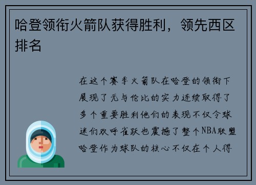 哈登领衔火箭队获得胜利，领先西区排名