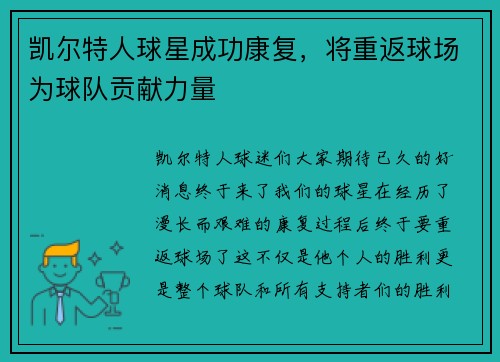 凯尔特人球星成功康复，将重返球场为球队贡献力量