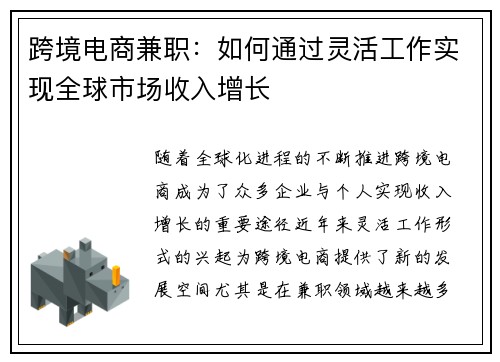 跨境电商兼职：如何通过灵活工作实现全球市场收入增长