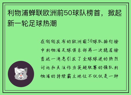 利物浦蝉联欧洲前50球队榜首，掀起新一轮足球热潮