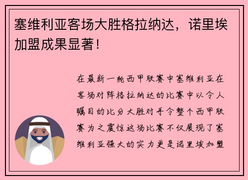 塞维利亚客场大胜格拉纳达，诺里埃加盟成果显著！