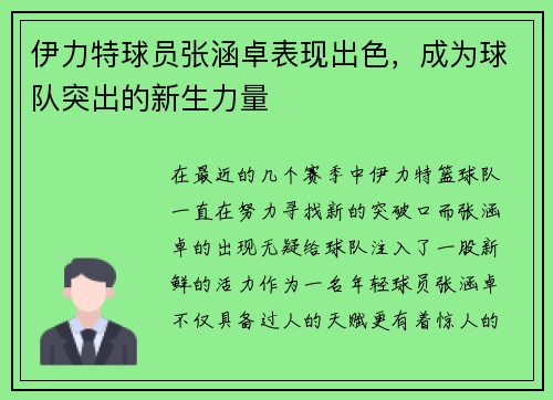 伊力特球员张涵卓表现出色，成为球队突出的新生力量