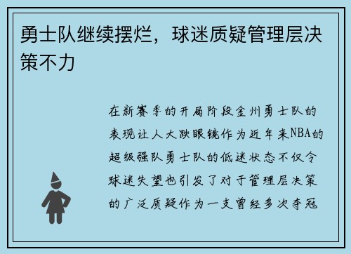 勇士队继续摆烂，球迷质疑管理层决策不力