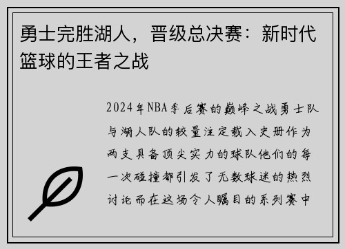 勇士完胜湖人，晋级总决赛：新时代篮球的王者之战