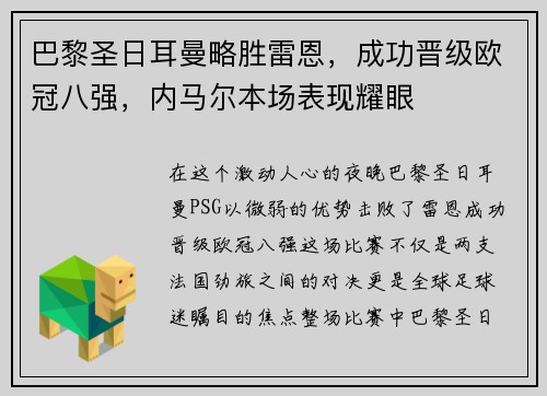 巴黎圣日耳曼略胜雷恩，成功晋级欧冠八强，内马尔本场表现耀眼