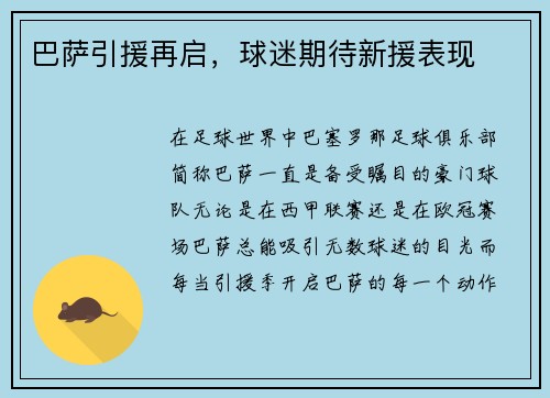 巴萨引援再启，球迷期待新援表现