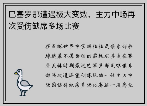 巴塞罗那遭遇极大变数，主力中场再次受伤缺席多场比赛