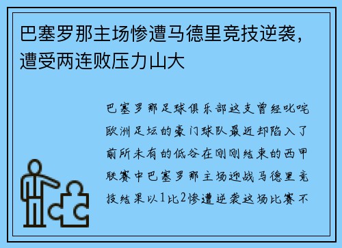 巴塞罗那主场惨遭马德里竞技逆袭，遭受两连败压力山大