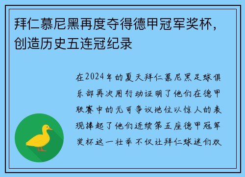拜仁慕尼黑再度夺得德甲冠军奖杯，创造历史五连冠纪录