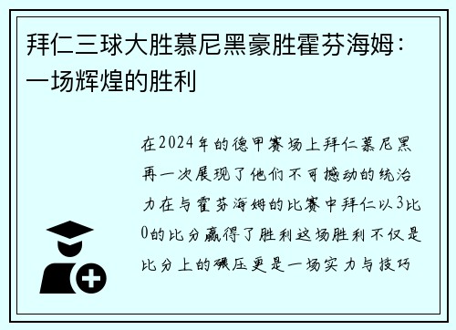拜仁三球大胜慕尼黑豪胜霍芬海姆：一场辉煌的胜利