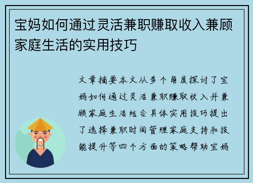 宝妈如何通过灵活兼职赚取收入兼顾家庭生活的实用技巧