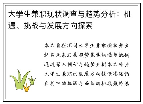 大学生兼职现状调查与趋势分析：机遇、挑战与发展方向探索