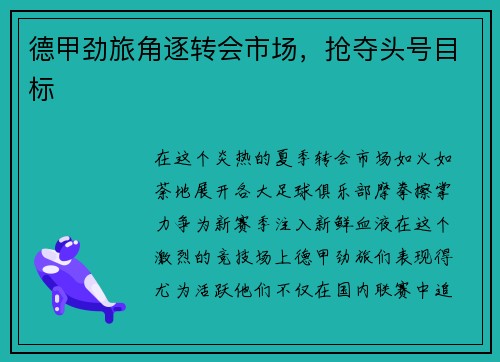 德甲劲旅角逐转会市场，抢夺头号目标