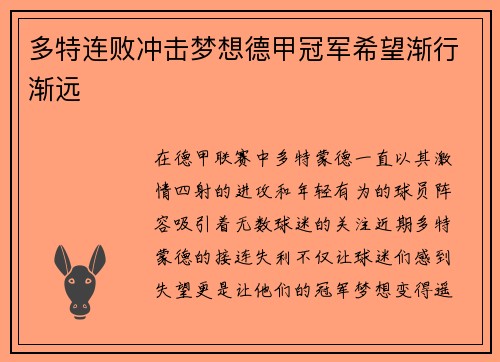 多特连败冲击梦想德甲冠军希望渐行渐远