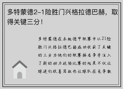 多特蒙德2-1险胜门兴格拉德巴赫，取得关键三分！