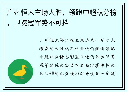 广州恒大主场大胜，领跑中超积分榜，卫冕冠军势不可挡