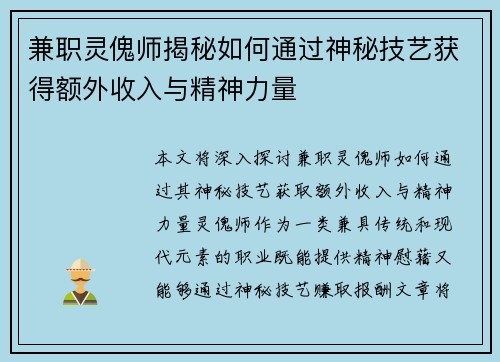 兼职灵傀师揭秘如何通过神秘技艺获得额外收入与精神力量