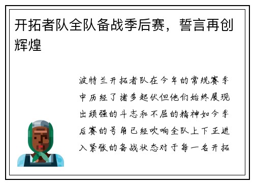 开拓者队全队备战季后赛，誓言再创辉煌