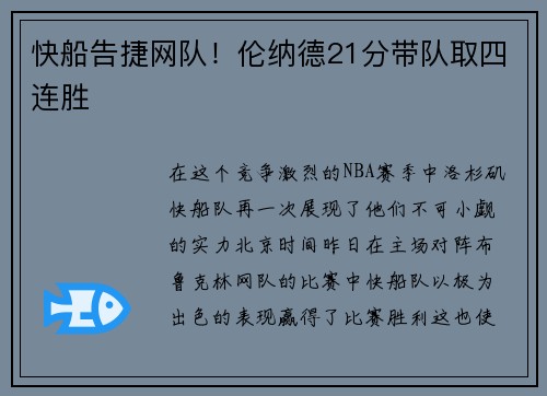 快船告捷网队！伦纳德21分带队取四连胜