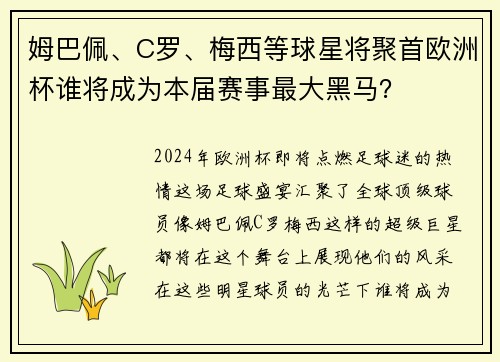 姆巴佩、C罗、梅西等球星将聚首欧洲杯谁将成为本届赛事最大黑马？