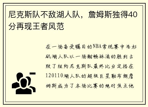 尼克斯队不敌湖人队，詹姆斯独得40分再现王者风范