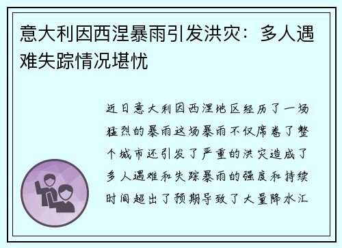 意大利因西涅暴雨引发洪灾：多人遇难失踪情况堪忧