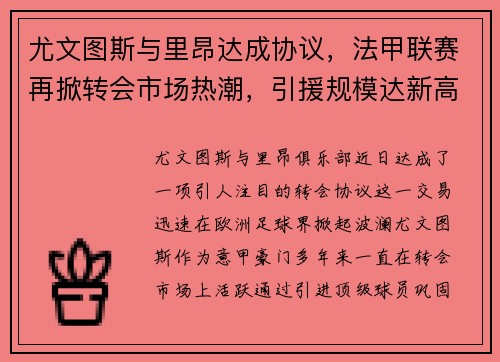 尤文图斯与里昂达成协议，法甲联赛再掀转会市场热潮，引援规模达新高